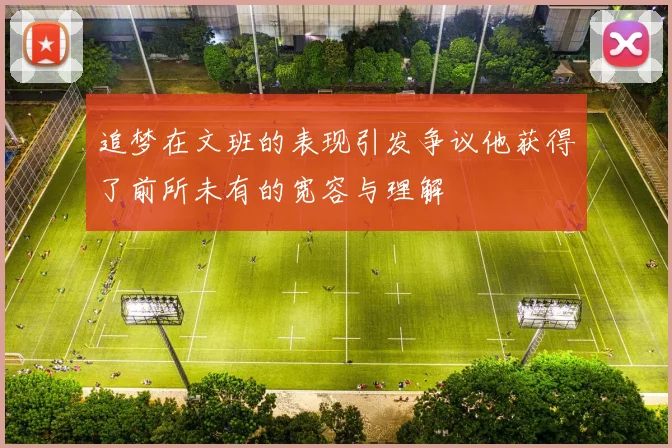 追梦在文班的表现引发争议他获得了前所未有的宽容与理解
