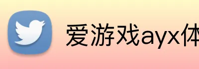 爱游戏ayx体育 Logo
